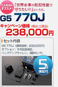 「世界水準の防犯性能で守りたい!!」という方におすすめ！CLIFFORD G5 770J（本体＋バックアップサイレン＋傾斜センサ＋VASSネットワーク 5年延長保証）：キャンペーン価格 238,000円（税込・工賃込）