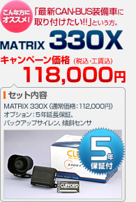 「最新CAN-BUS装備車に取り付けたい!!」という方におすすめ！CLIFFORD MATRIX 330X（本体＋バックアップサイレン＋傾斜センサ＋VASSネットワーク 5年延長保証）：キャンペーン価格 118,000円（税込・工賃込）