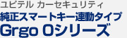 ユピテル カーセキュリティ 純正スマートキー連動タイプ Grgo 0シリーズ