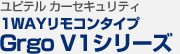 ユピテル カーセキュリティ 1WAYリモコンタイプ Grgo V1シリーズ