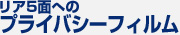 リア5面へのプライバシーフィルム