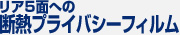 リア5面への断熱プライバシーフィルム