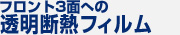 フロント3面への透明断熱フィルム