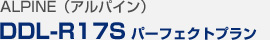 アルパイン スピーカー DDL-R17S パーフェクトプラン