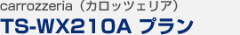 カロッツェリア ウーファー TS-WX210A プラン