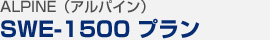 アルパイン ウーファー SWE-1500 プラン