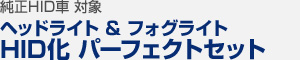 純正HID車 対象 ヘッドライト＆フォグライト HID化 パーフェクトセット