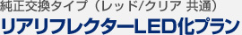 純正交換タイプ（レッド/クリア　共通）リア・リフレクター LED化 プラン