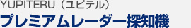 ユピテル プレミアムレーダー探知機