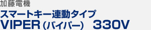 加藤電機 スマートキー連動タイプ VIPER（バイパー） 330V
