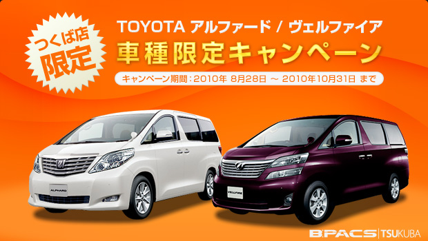 TOYOTA（トヨタ）アルファード/ヴェルファイアのオーナー様に朗報！車種限定キャンペーンを京都店/つくば店 両店同時開催中！