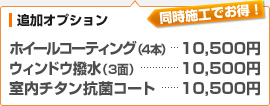 （追加オプション）ホイールコーティング・4本 10,500円、ウィンドウ撥水コート・3面 10,500円、室内チタン抗菌コート 10,500円