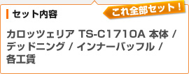 （セット内容）カロッツェリア スピーカー TS-C1710A 本体 / デッドニング / インナーバッフル