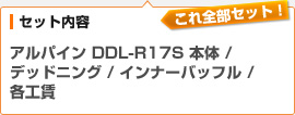 （セット内容）アルパイン DDL-R17S 本体 / デッドニング / インナーバッフル /