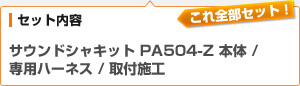 （セット内容）サウンドシャキット PA504-Z　本体、専用ハーネス、工賃