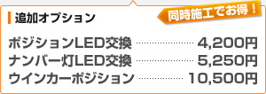 （オプション）ポジションLED交換　4,200円、ナンバー灯LED交換　5,250円、ウインカーポジション　10,500円