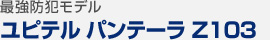 最強防犯モデル：ユピテル パンテーラ Z103