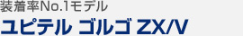 装着率No.1モデル：ユピテル ゴルゴ ZX/V