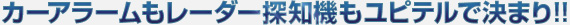 カーアラームもレーダー探知機もユピテルで決まり!!