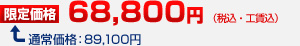 限定価格 68,800円（税込・工賃込）［通常価格 134,400円］