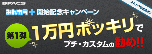 【みんカラ＋開始記念キャンペーン・第1弾】1万円ポッキリでプチ・カスタムの勧め！（みんカラ読者限定）