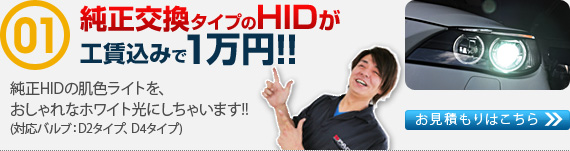 
純正交換タイプのHIDが工賃込みで１万円!!
純正HIDの肌色ライトを、おしゃれなホワイト光にしちゃいます!!（適応バルブ：D2タイプ、D4タイプ）