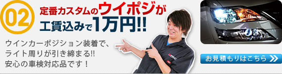 
定番カスタムのウイポジが工賃込みで１万円!!
ウインカーポジション装着で、ライト周りが引き締まる!!
安心の車検対応品です！