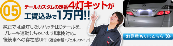 
テールカスタムの定番４灯キットが工賃込み１万円!!
純正では点灯しないハッチLEDテールを、ブレーキ連動しちゃいます!!
後続車への存在アップ！しかもかっこいい!! 車検対応品（適合車種：ヴェルファイア）