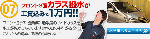 
フロント３面ガラス撥水が工賃込み１万円!!
フロントガラス、運転席・助手席のサイドガラスを水玉が転がっちゃいます!!
雨の日の走行が安全に!! これからの時季、凍結の心配もなし!!