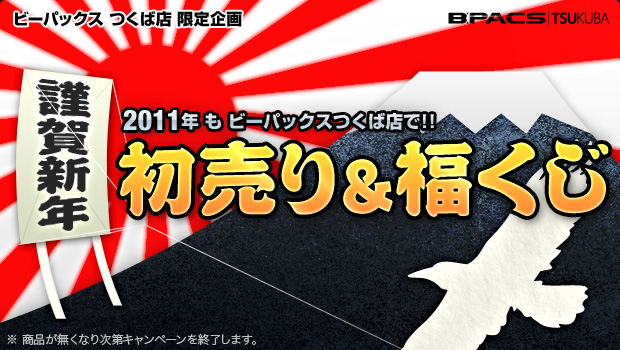 【謹賀新年】2011年もビーパックス つくば店で！初売りキャンペーン開催中!!