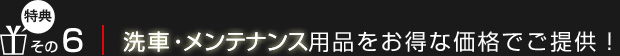 【特典6】D-PROの洗車・メンテナンス用品をお得な価格でご提供！