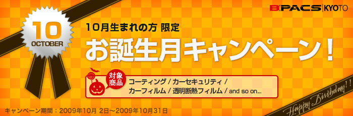 10月生まれの方限定！お誕生月キャンペーン開催中！