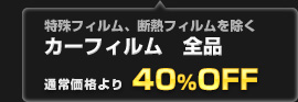 特殊フィルム、断熱フィルムを除く、カーフィルム全品 通常価格より40%OFF！