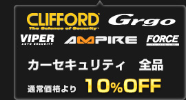 カーセキュリティ 全品 通常価格より10%OFF！