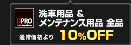 D-PRO 洗車用品・メンテナンス用品 全品 通常価格より10%OFF！