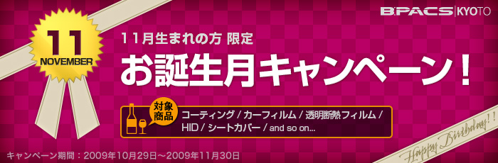 11月生まれの方限定！お誕生月キャンペーン開催中！