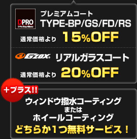 D-PRO BP / GS / FD /RS 通常価格より15%OFF！ G'ZOX 通常価格より20%OFF！ 更にウィンドウ撥水コーティングまたはホイールコーティングのどちらか１つを無料サービス！