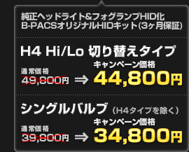 B-PACS オリジナル HID（当店3ヶ月保証付き） H4 Hi/Lo 切り替えタイプ（通常価格：49,800円）を44,800円、H4タイプを除くシングルバルブ（通常価格：39,800円）を34,800円でご提供！