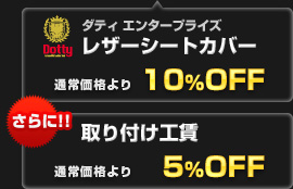 Dotty（ダティ）レザーシートカバー 通常価格より10%OFF！さらに取り付け工賃も通常価格より5%OFF！