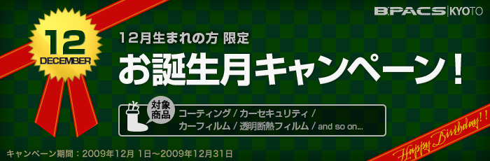 12月生まれの方限定！お誕生月キャンペーン開催中！