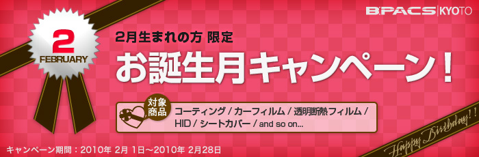 2月生まれの方限定！お誕生月キャンペーン開催中！