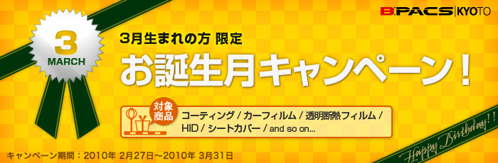 3月生まれの方限定！お誕生月キャンペーン開催中！