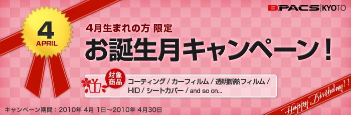 4月生まれの方限定！お誕生月キャンペーン開催中！