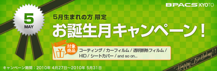 5月生まれの方限定！お誕生月キャンペーン開催！