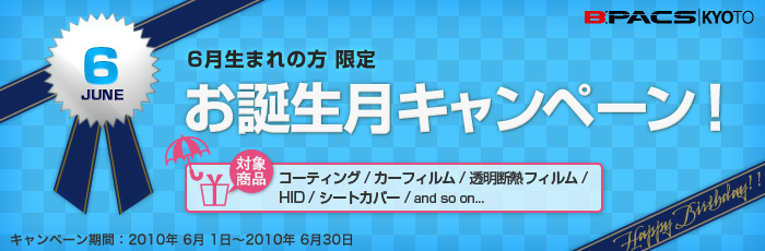 6月生まれの方限定！お誕生月キャンペーン開催！