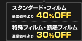 スタンダード・カーフィルム 通常価格より40%OFF！特殊フィルム・断熱フィルム 通常価格より30%OFF！