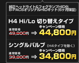 B-PACS オリジナル HID（当店6ヶ月保証付き） H4 Hi/Lo 切り替えタイプ（通常価格：49,800円）を44,800円、H4タイプを除くシングルバルブ（通常価格：39,800円）を34,800円でご提供！