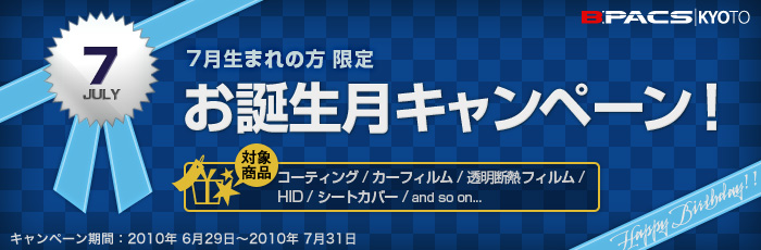 7月生まれの方限定！お誕生月キャンペーン開催！