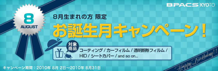 8月生まれの方限定！お誕生月キャンペーン開催！