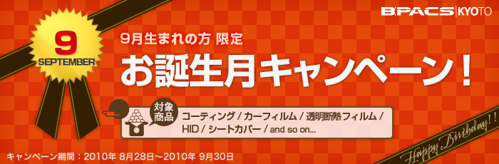 9月生まれの方限定！お誕生月キャンペーン開催！